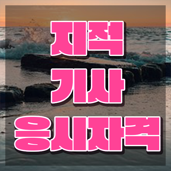  지적기사 자격 지적기사 자격요건 온라인 과정으로 쉽고 빠르게 준비한 팁
