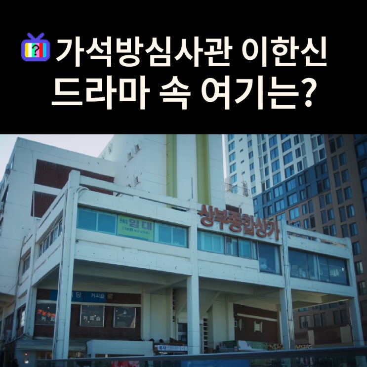  이한신 변호사 사무실이 있는 상부종합상가는? 세운청계상가 (드라마 가석방 심사관 이한신 촬영지)