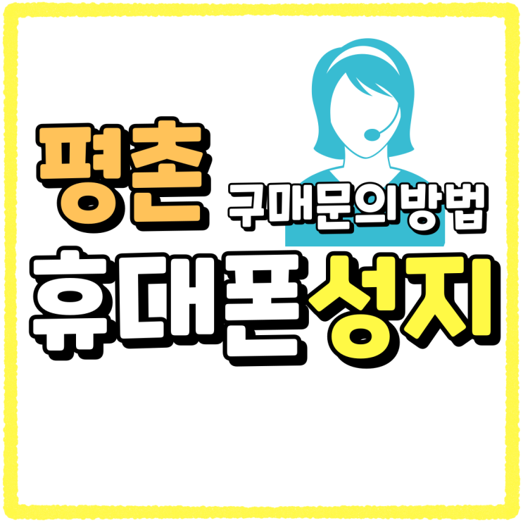 평촌 휴대폰 성지 구매문의 방법 자세히 알아보자 평촌 휴대폰 성지 구매문의 방법 자세히 알아보자