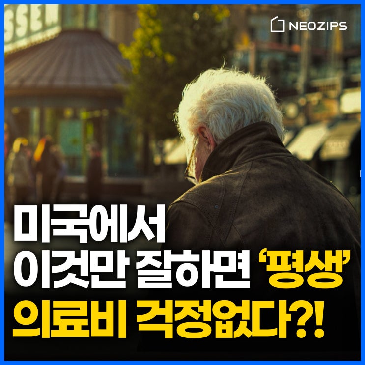  미국에서 의료비 걱정을 없애는 법