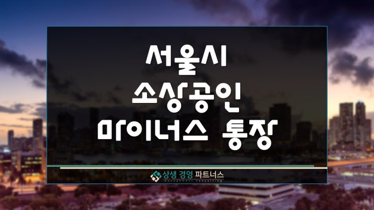  서울시 소상공인 마이너스 통장 정부 정책자금 지원