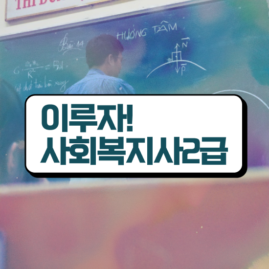  사회복지공무원5급 , 사회복지사2급 관련학위 없어도 인강 듣고 간단하게