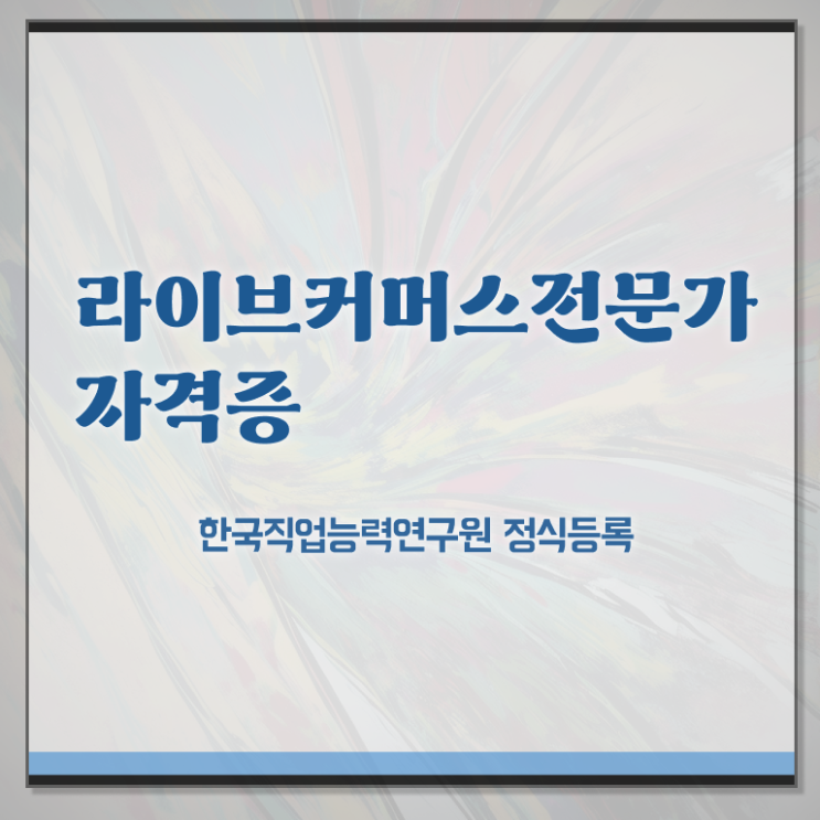  라이브커머스전문가 자격조건 , 라이브커머스전문가 자격증 쉽고 간편하게 시험준비 , 전망