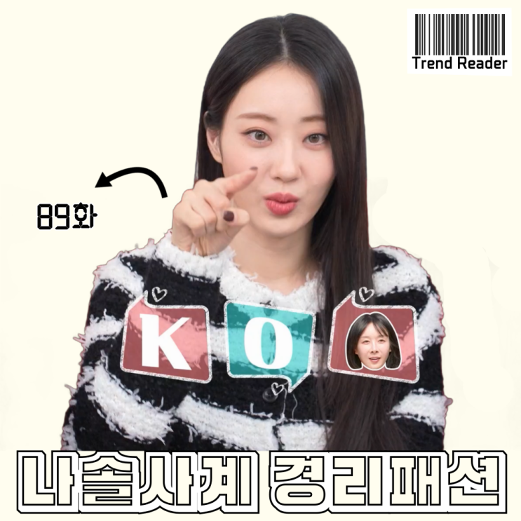  나솔사계 89회 경리 옷 _ 스트라이프 니트 가디건 패션