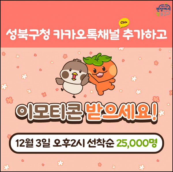 성북구청 카톡플친 무료 이모티콘(짹짹이 25,000명)선착, 오후 2시~ 성북구청 카톡플친 무료 이모티콘(짹짹이 25,000명)선착, 오후 2시~