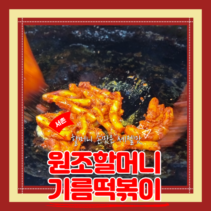  (통인시장맛집) 서촌 맛집 기름떡볶이하면 바로 원조할머니 기름떡볶이