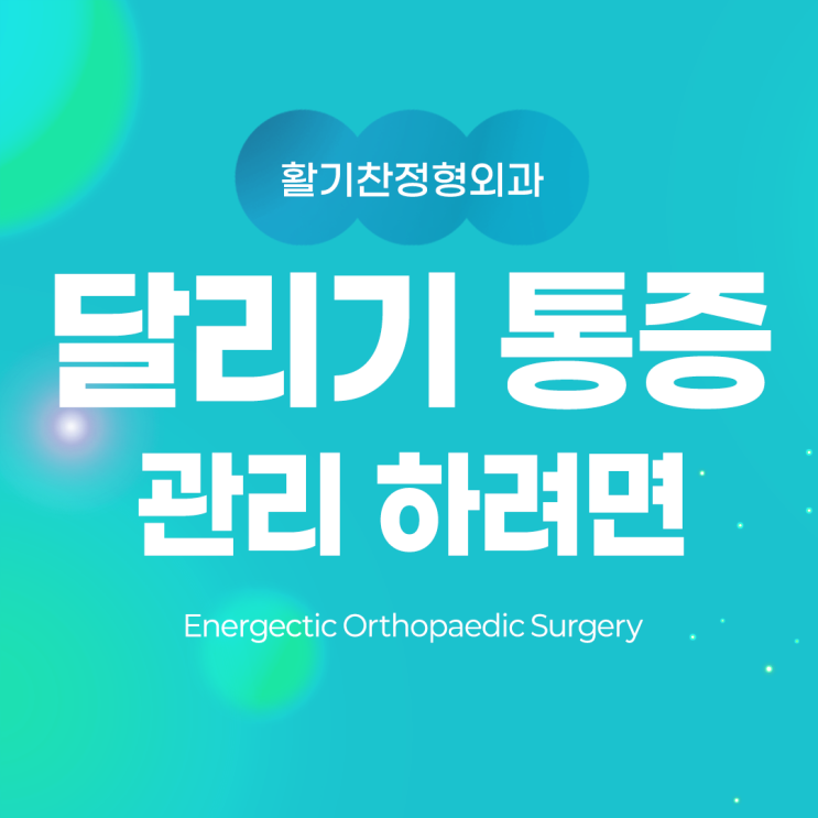  연신내정형외과 달리기 다리 통증 관리하려면