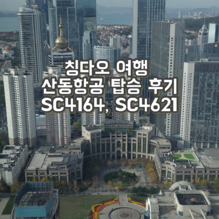  칭다오 자오둥 공항 무비자 입국 산동항공 후기 SC4614, SC4621 / 칭다오공항 디디탑승 장소, 가격 / 칭다오항공권 구매팁