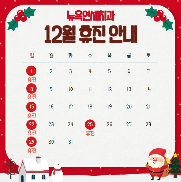  강남역치과, 뉴욕연세치과 12월 휴진안내