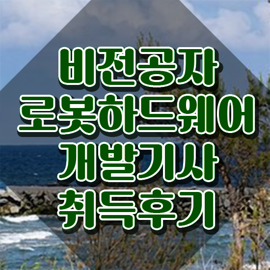  로봇하드웨어개발기사 신청 로봇하드웨어개발기사 응시조건 학점은행제로 단기간에 끝낸 후기