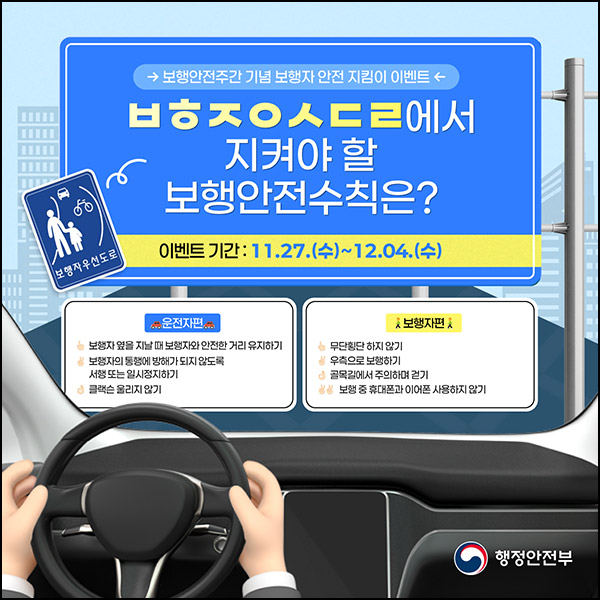 행정안전부 보행자 안전 퀴즈이벤트(스벅등 340명)추첨~12.04 행정안전부 보행자 안전 퀴즈이벤트(스벅등 340명)추첨~12.04