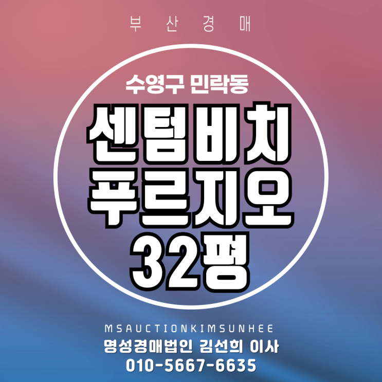  부산 수영구 민락동 센텀비치푸르지오 32평 경매