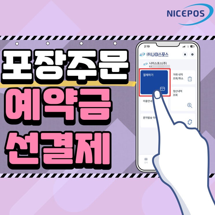  포장주문 예약금은 비대면 선결제로 진행하세요!!