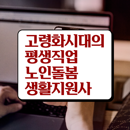  대구 장애인활동지원사 교육기관 , 노인돌봄생활지원사 자격증 합격한 후기 요약해봤어요