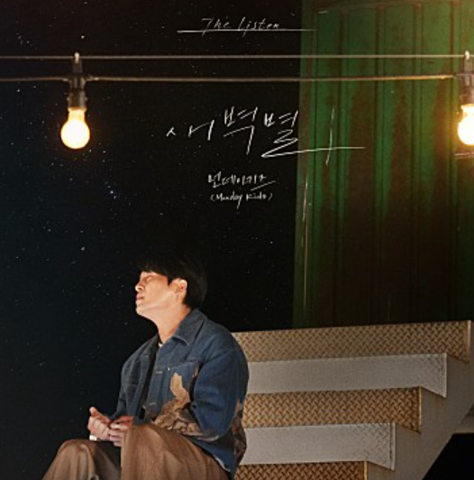  먼데이키즈 새벽별 노래 음악 뮤직비디오