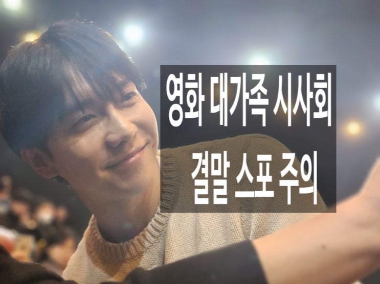  메가박스 코엑스 주차 개봉예정작 영화 대가족 시사회 결말 스포