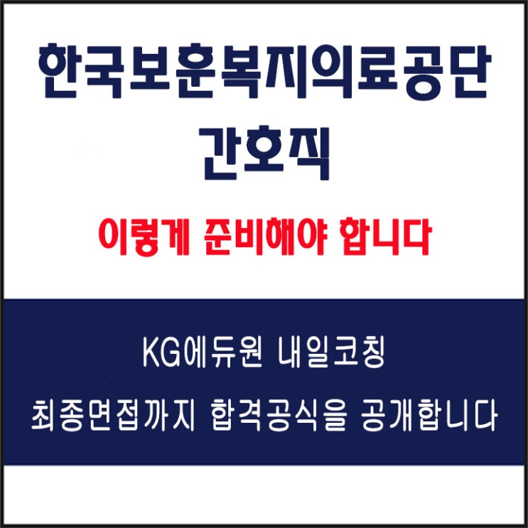 한국보훈복지의료공단 간호직 면접 컨설팅 학원, 면접 예상 질문과 준비 방법 및 주의할 점, 내일코칭