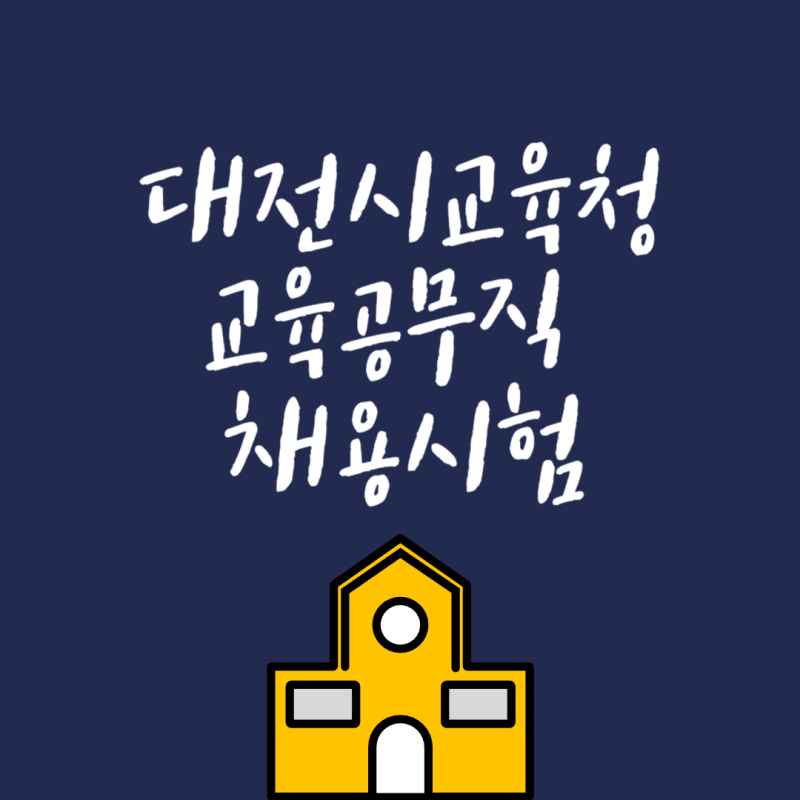 대전시교육청 교육공무직 채용 시험 절차 방법