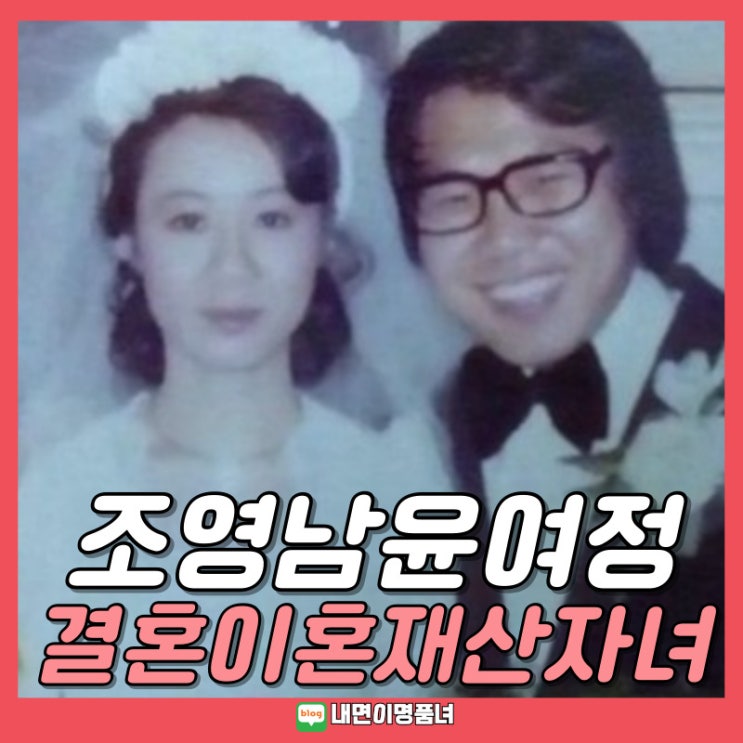 <b>조영남</b> 유서공개 재산절반은 누구에게? <b>윤여정</b> 결혼<b>이혼</b> 자녀