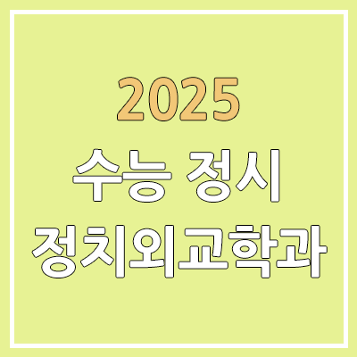 2025 수능 정시 정치외교학과 | 가군·나군·다군 선발 인원 | 과년도 경쟁률, 커트라인, 추가합격, 예비번호 2025 수능 정시 정치외교학과 | 가군·나군·다군 선발 인원 | 과년도 경쟁률, 커트라인, 추가합격, 예비번호