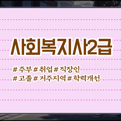  용인 고졸사회복지사2급 . 사회복지사2급 고졸자도 학점은행제 인강으로 간편하게