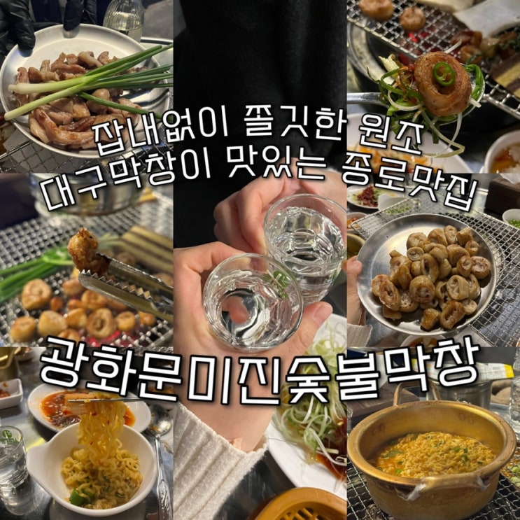  30년 전통비법으로 숙성한 시그니처 대구막창이 기깔나는 광화문맛집 “광화문미진숯불막창”