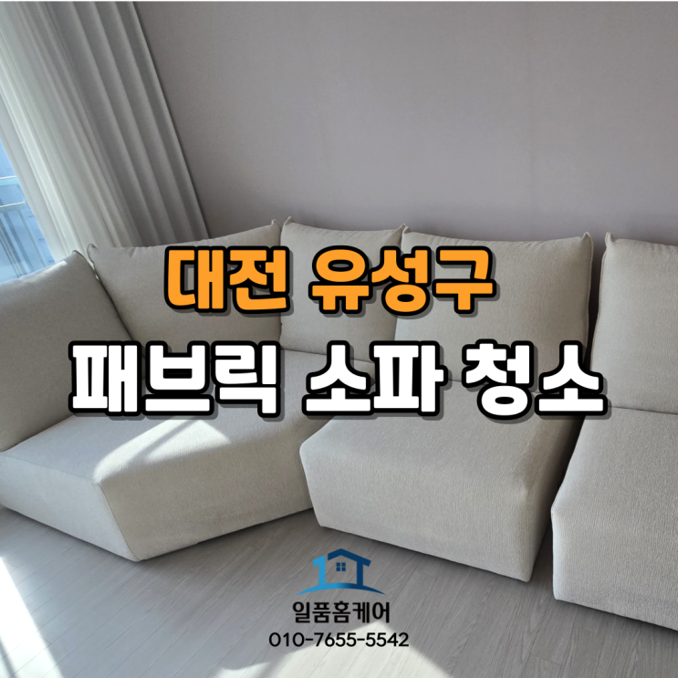  대전 소파 청소로 겨울 안전하고 건강하게 보내세요