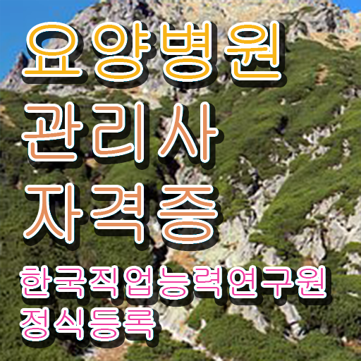  요양병원관리사 강사 , 요양병원관리사 자격증 응시자격 없이 준비한 과정 및 구직정보