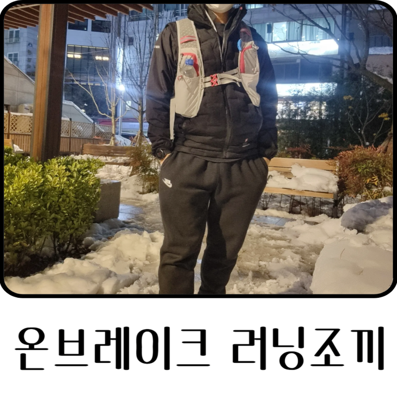 온브레이크 러닝조끼 가볍고 튼튼해요