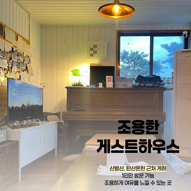  제조게하, 산방산 근처 제주도 1인 게스트하우스