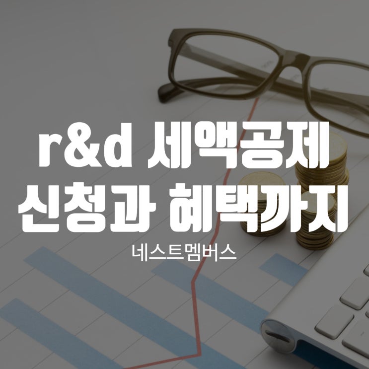 r&d 세액공제 신청과 혜택
