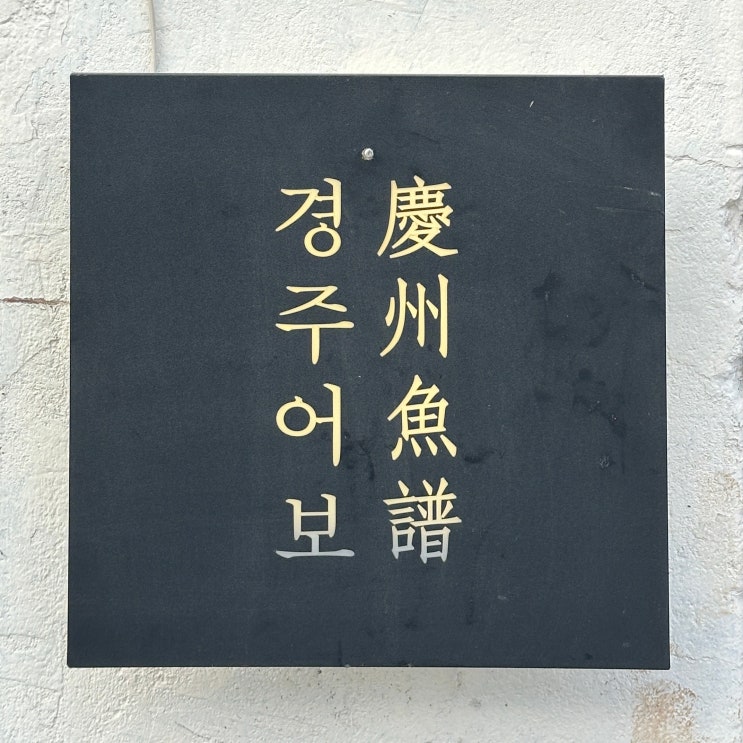  경주 황리단길 경주어보 생선구이 맛집 전메뉴 후기