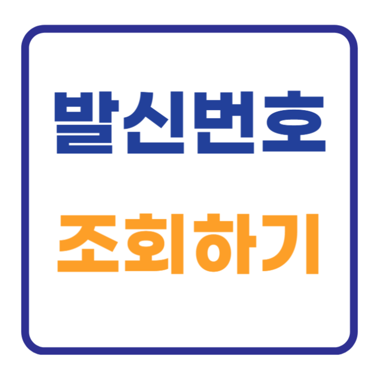 모르는 발신번호 조회하는 3가지 방법 네이버 모르는 발신번호 조회하는 3가지 방법 네이버