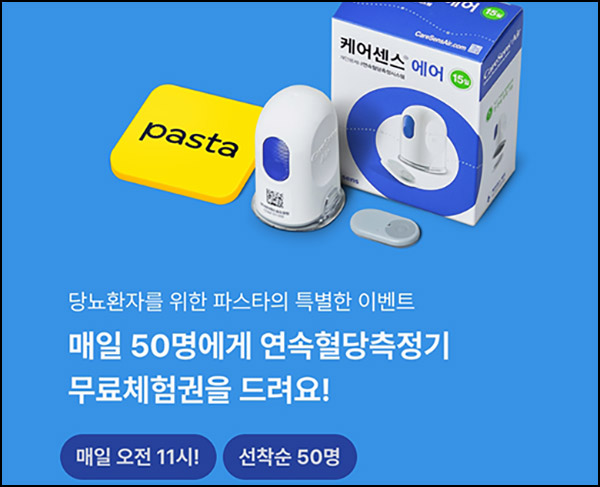파스타 연속혈당측정기 무료체험(50명/매일)선착 오전 11시~12.17 파스타 연속혈당측정기 무료체험(50명/매일)선착 오전 11시~12.17