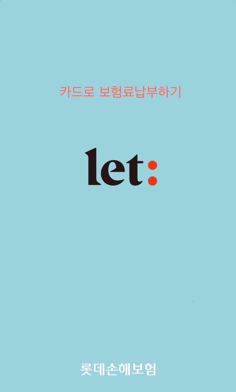 롯데손해보험 카드로 보험료 납부하기