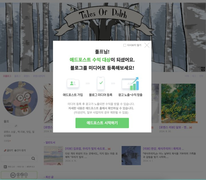  [정보] 드디어 나도 애드포스트 신청! 신청조건, 회원가입 및 미디어등록