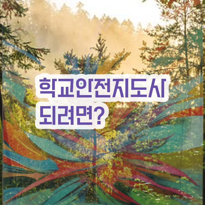  학교안전지도사과정 , 학교안전지도사 자격증 취득한 방법 최단기간 취득한 과정