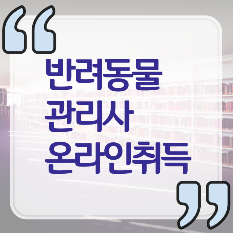  반려동물식품관리사 , 반려동물관리사 자격증 간단하게 학습한 후기 확인해봅시다