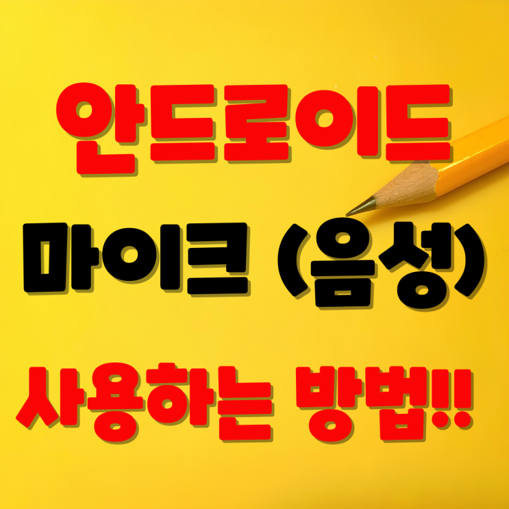  안드로이드 14에서 음성 입력, 마이크 기능이 작동하지 않을 때 해결 방법은?