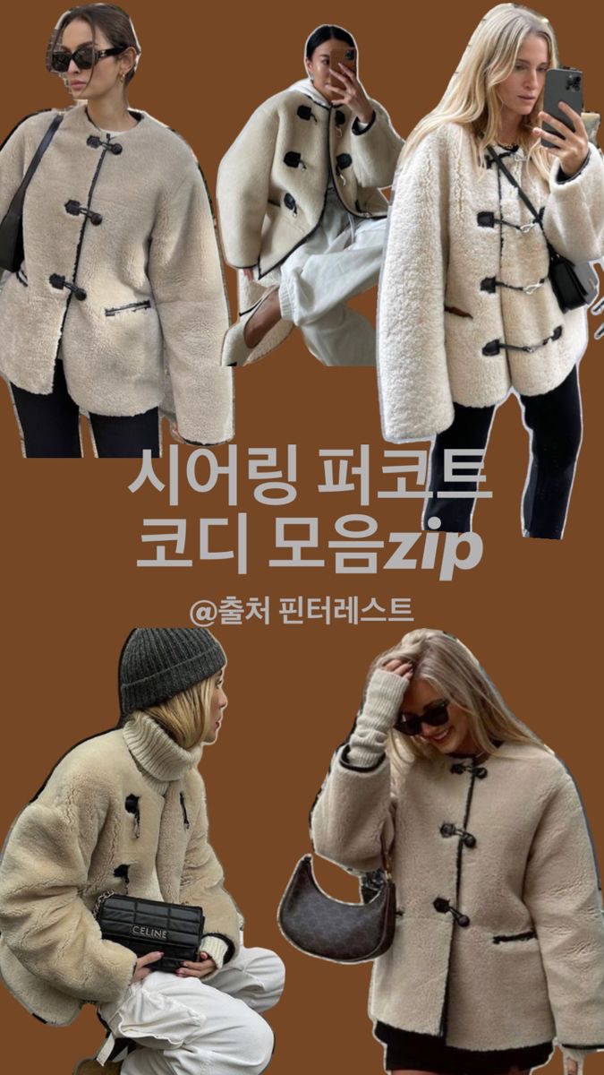  핀터레스트 코디 시어링 퍼 코트 스타일링 팁
