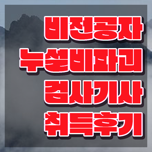  누설비파괴검사기사 자격요건 온라인으로 간단하게 완료한 과정