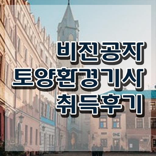  토양환경기사 시험접수 토양환경기사 시험응시조건 온라인으로 쉽고 빠르게 끝낸 비법