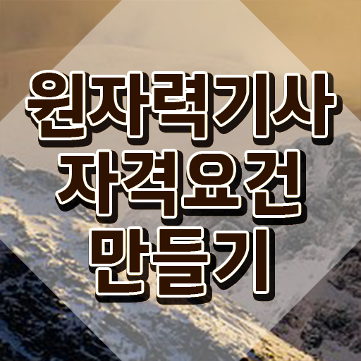  원자력기사 시험응시조건 인강으로 단기간에 완료한 전략