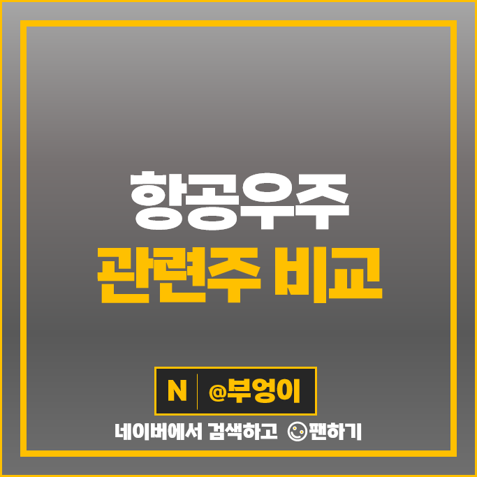 우주항공 관련주 항공 우주 주식 한화 에어로스페이스 이수페타시스 주가 우주항공 관련주 항공 우주 주식 한화 에어로스페이스 이수페타시스 주가