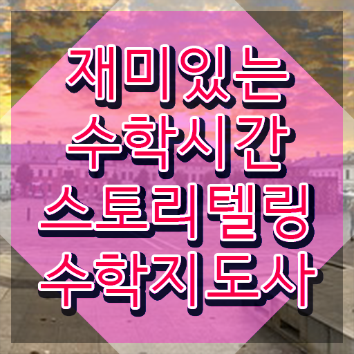  스토리텔링수학지도사 온라인 교육 , 스토리텔링수학지도사 자격증 독학으로 취득했던 후기 및 채용 정보