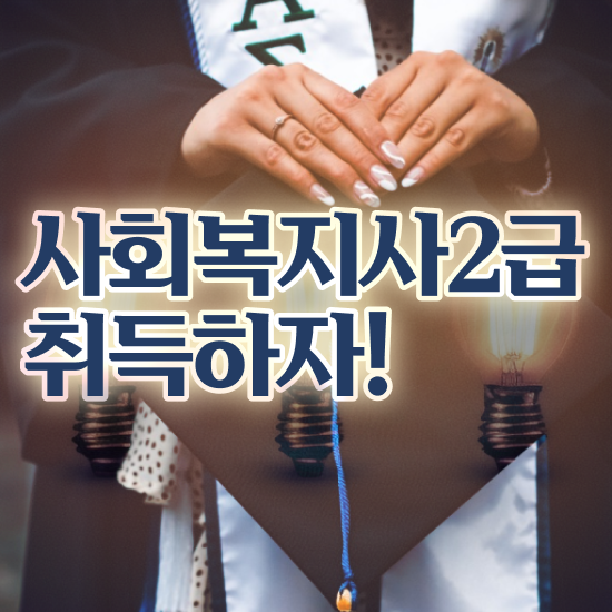  의료사회복지사자격 , 사회복지사2급 학력 상관없이 학점은행제 인강으로 편하게