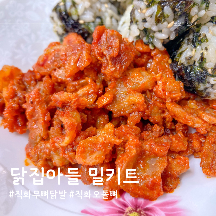  닭집아들 직화무뼈닭발과 오돌뼈 밀키트, 호적메이트 맛집