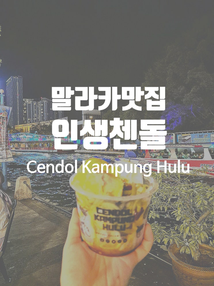  현지인들도 줄 서서 먹는 말라카 강 뷰 낭만 듬뿍 말라카맛집 최고의 첸돌집 Cendol Kampung Hulu