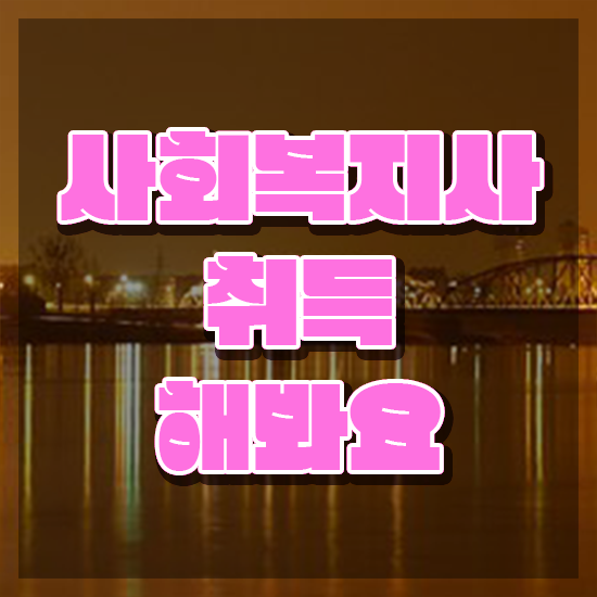  사회복지2급학점은행제 , 사회복지사2급 고졸도 온라인 수업으로 빠르게