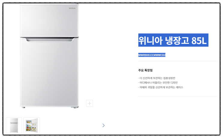  위니아 냉장고 85L WWRB081EEMWWO(A) 특가